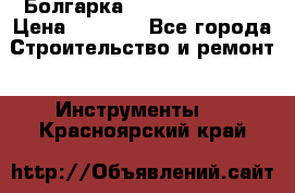 Болгарка Hilti deg 150 d › Цена ­ 6 000 - Все города Строительство и ремонт » Инструменты   . Красноярский край